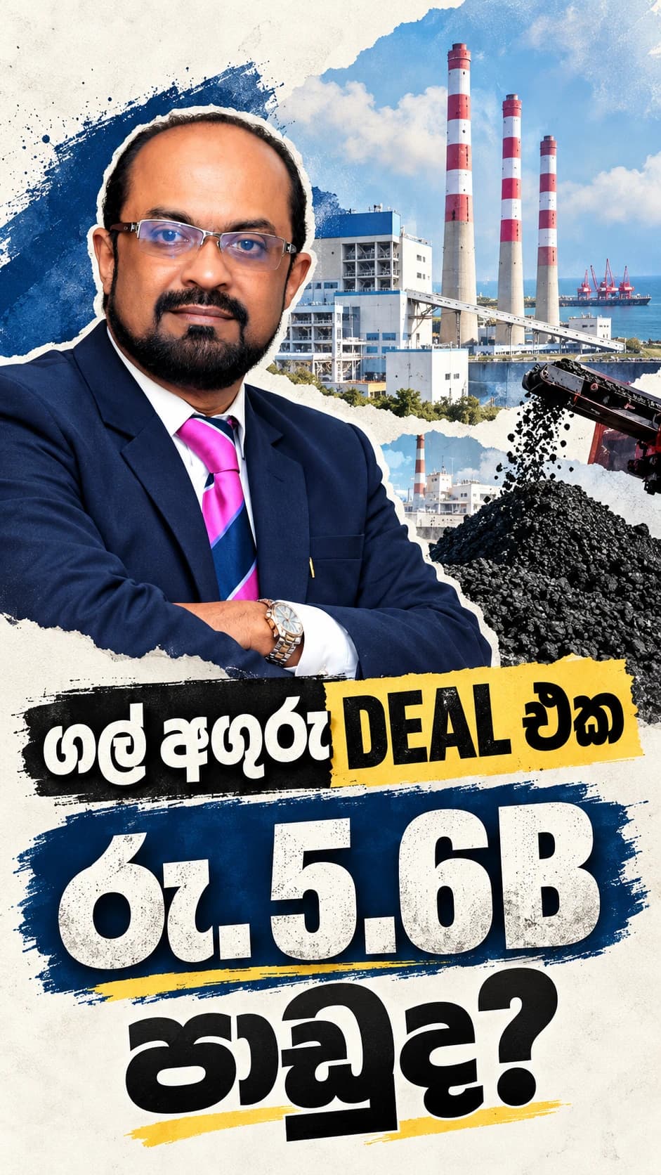 TikTok thumbnail: ශ්‍රී ලංකාවේ ගල් අඟුරු ගනුදෙනුව: රු. බිලියන 5.6ක පාඩුවක් ඇත්තටම වුණාද?