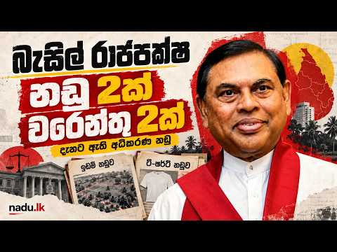 YouTube thumbnail: බැසිල්ට වරෙන්තු 2ක් ආවේ කොහොමද?