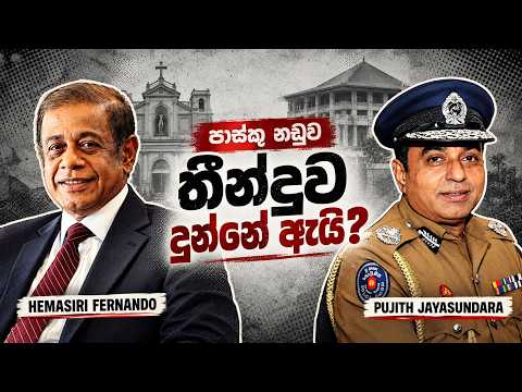 YouTube thumbnail: පාස්කු ප්‍රහාරය: පූජිත් සහ හේමසිරිට මරණ දඬුවම ලැබුණේ ඇයි? | Easter Sunday Case