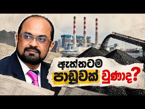 YouTube thumbnail: ශ්‍රී ලංකාවේ ගල් අඟුරු ගනුදෙනුව: රු. බිලියන 5.6ක පාඩුවක්ද?